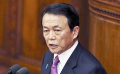 麻生太郎「保衛台灣論」 外交部:極其錯誤且危險