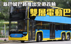 新巴城巴預告全港首架雙層電動巴士周五亮相 車身以黃藍色為主