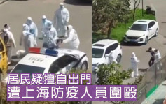 上海防疫人员围殴擅离家门居民 网民批滥用职权