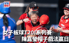 板球｜女子板球T20I系列賽 港隊贏日本先拔頭籌