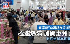 東瀛遊「山姆超市深圳團」極速爆滿 加開惠州團 盼迎合辦年貨需要