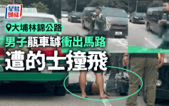 大埔林錦公路男子瓹車罅衝出馬路 遭的士撞飛｜車CAM直擊