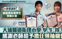 我要赞佢｜大埔循道卫理小学学生得奖   感谢老师给予担任领袖机会