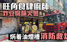 旺角食肆厨师炸豆腐酿火警 焫着油烟槽消防救熄
