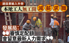 建造业输入外劳︱本地工人呻无工开减薪求职 业界剖析成因：私营工程锐减