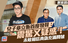 劉家昌病逝｜兒子章立衡首度發聲：震驚又疑惑！未敢相信真偽充滿問號