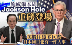 鮑威爾本周Jackson Hole重磅登場 美股往績多巨震 日本同日也有一件大事