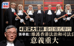 4资深大律师委任仪式今早举行  张举能：维护香港法治和司法公义意义重大