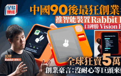 中國90後最狂創業者 推智能裝置Rabbit R1 口碑勝Vision Pro 豪言沒耐心等巨頭來做