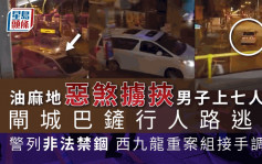 油麻地惡煞擄男子挾上七人車 閘城巴鏟行人路逃走  西九龍重案接手調查