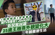 随时候命丨前TVB童星「Jacky仔」王树熹旧剧重播！网民对比近照点评外貌 火速长大变日系型男