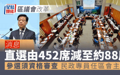区议会改革｜消息：行会通过「442」方案 直选减至88席 参选须「三会」提名
