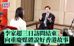 李家超訪渝｜三日訪問將結束 向重慶媒體說好香港故事