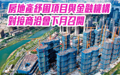 中國下月召開房地產紓困項目與金融機構對接商洽會