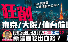 日本地震？︱航空公司狂cut東京/大阪/仙台航班 旅行社解構：疫後供應過剩