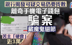 銀行揭發可疑交易仍要找數 離奇手機電子錢包騙案藏魔鬼細節 苦主「硬食」近3萬｜Juicy叮