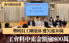 海皇粥店結業︱工會料申索金額逾800萬 聾啞員工剛退休 遭欠逾30萬元