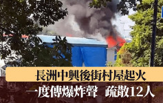 長洲村屋天台陷火海傳爆炸聲 黑煙席捲半空