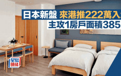 日本新盤來港推222萬入場 主攻1房戶面積385呎