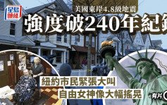 美东狂震︱4.8级地震破240年纪录！  纽约市民吓坏大叫　自由女神狂晃