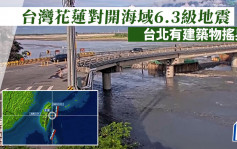 台灣花蓮對開海域6.3級地震 台北有建築物搖晃