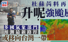 杜苏芮｜7.26或再「升呢」强台风 韩国日本最新路径咁预测…