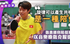 杭州亞運｜屬於乒乓一姐的歌詞 杜凱琹：至少我很堅強