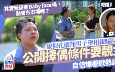 呃钱丨貌似孔庆翔男子堕相亲骗局！公开择偶条件要靓女 自觉Baby face：点会冇市场