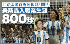 友誼賽｜阿根廷世盃封王後首戰主場大開派對 美斯收獲生涯第800球