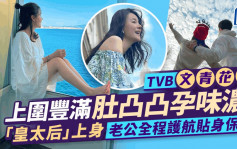 TVB文青花旦上围丰满肚凸凸孕味浓 「皇太后」上身老公全程护航贴身保护