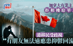 加拿大有业主拒租楼给华人 港移民受歧视 「有朋友无法适应患抑郁回流」