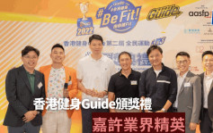 健身｜香港健身Guide全民运动颁奖礼 嘉许业界精英