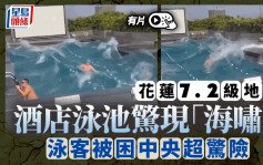 台湾花莲地震︱台北酒店泳池惊现「海啸」  网民：好恐怖