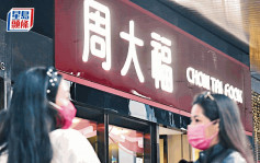 周大福第三季香港同店销售升6.4% 内地澳门全跌