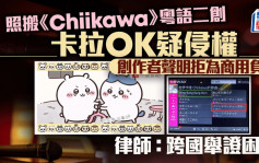每日雜誌｜照搬《Chiikawa》粵語二創 卡拉OK疑侵權 創作者聲明拒為商用負責 律師： 跨國舉證困難