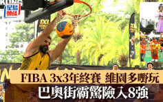 三人籃球｜3x3年終賽  維園唔止激戰  仲有飄色巡遊