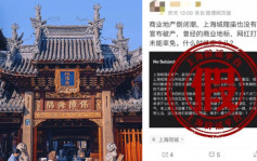 上海城隍廟宣布破產？起拍價10億流拍？官方闢謠