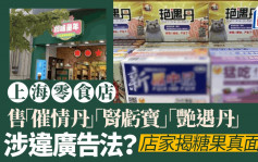 上海南京路零食店出售「催情丹」「肾亏宝」「艳遇丹」  店家：其实都是……