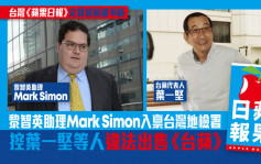 黎智英助理Mark Simon入禀台灣地檢署 控葉一堅等人違法出售《台蘋》