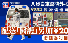 黑龙江「A货白车」医院外拉客  仪器齐全配救护员另加200元