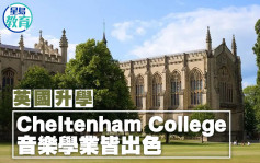 英国升学｜Cheltenham College 音乐学业皆出色