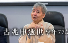 本港知名作家兼昆曲学者古兆申逝世 享年77岁 