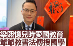 维港会｜儿童节梁熙忆儿时 爷爷教书法传授国学