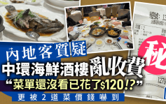 内地客不满中环酒楼收费贵 未点餐已花$120！ 网民反驳：酒楼不嬲系咁