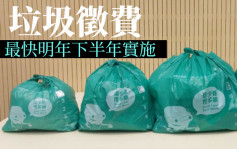 垃圾徵費最快明年下半年實施 擬向290萬住戶免費派垃圾袋