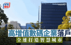 高增值數碼企業落戶 全速打造智慧城市