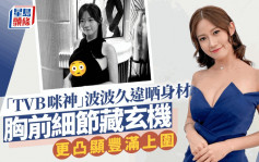 「TVB咪神」波波黃婧靈中空裝晒豐滿身材  靚裙胸前X形設計更凸顯上圍