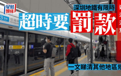 深圳出游注意│地铁搭车超限要罚钱 「超时费」原来咁计......