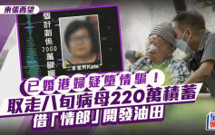 東張西望丨已婚港婦疑墮網上情緣騙案！取走病母220萬再抵押住所：個計劃係7千萬歐羅