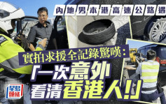 内地男本港高速公路遇险 实拍求援全记录惊叹：「一次意外看清香港人！」｜Juicy叮